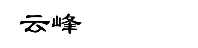 云峰