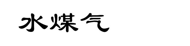 水煤气