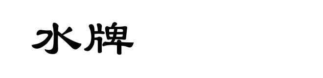 水牌
