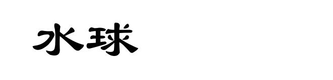 水球