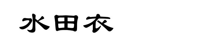 水田衣
