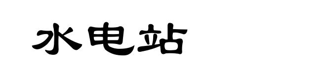 水电站