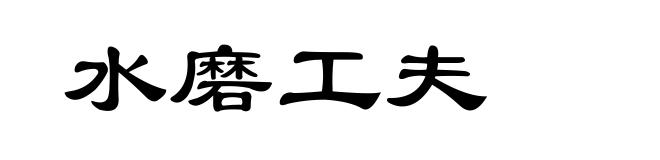 水磨工夫