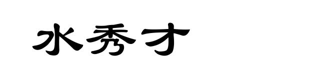 水秀才