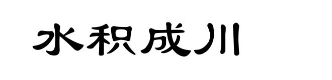 水积成川