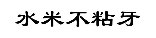 水米不粘牙