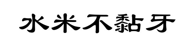 水米不黏牙