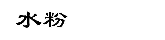 水粉
