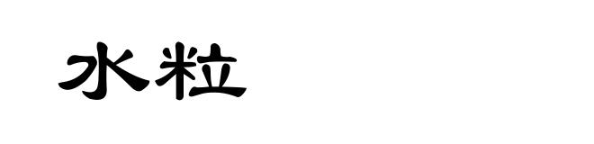 水粒
