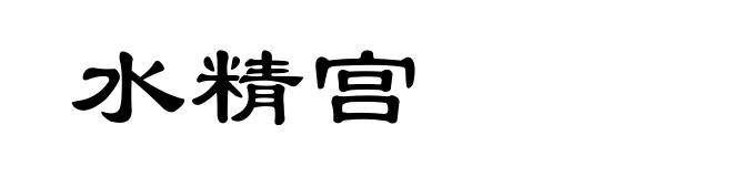 水精宫