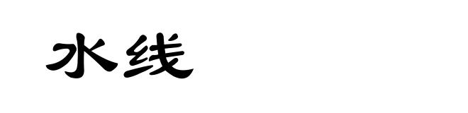 水线