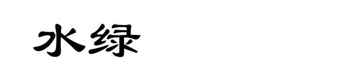 水绿
