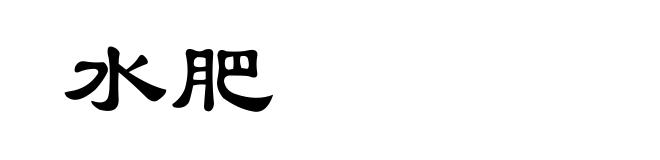 水肥