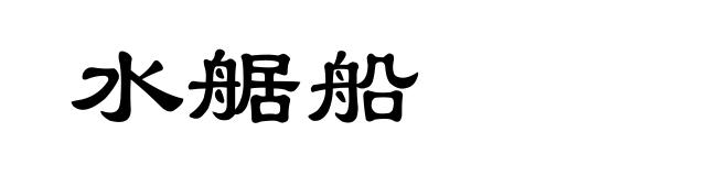 水艍船