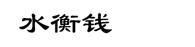 水衡钱