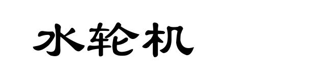 水轮机