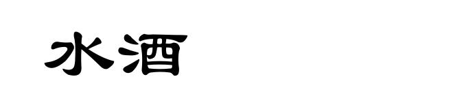 水酒