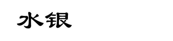 水银