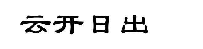 云开日出