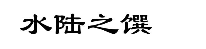 水陆之馔