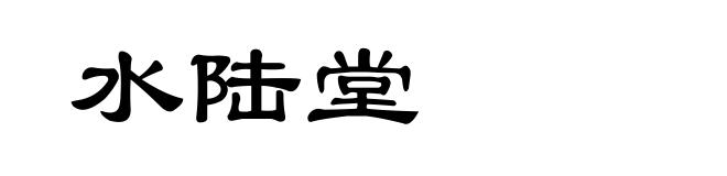 水陆堂