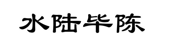 水陆毕陈