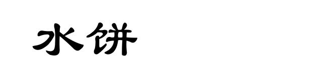 水饼