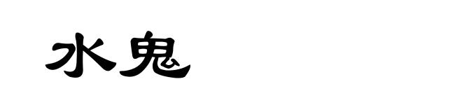 水鬼