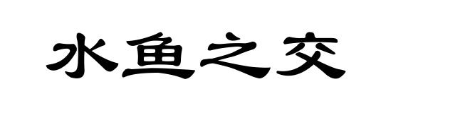 水鱼之交