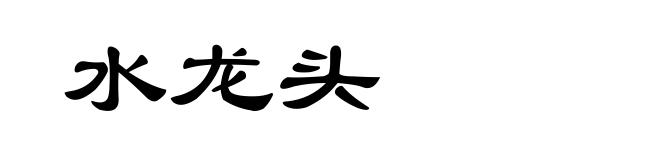 水龙头