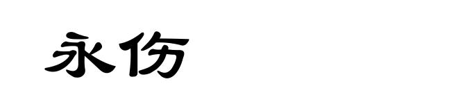 永伤