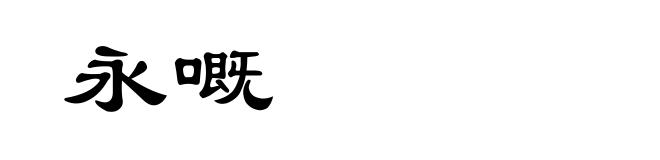 永嘅