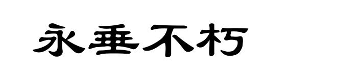 永垂不朽