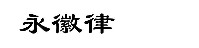 永徽律