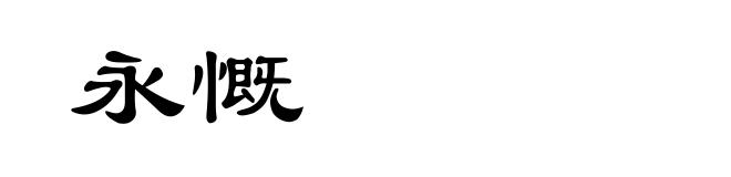 永慨