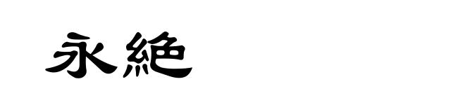 永絶