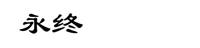 永终