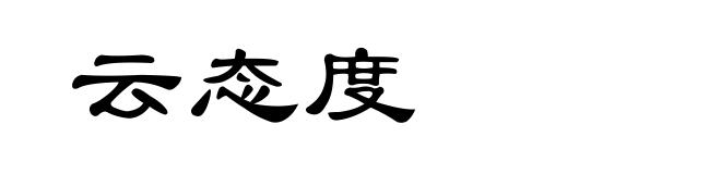 云态度