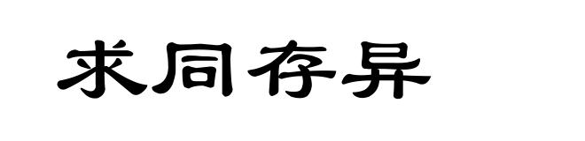 求同存异