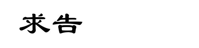 求告