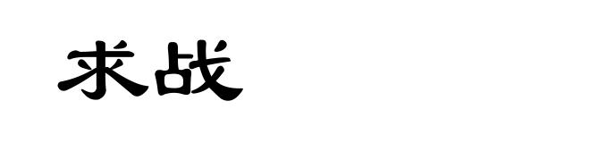 求战