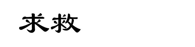 求救