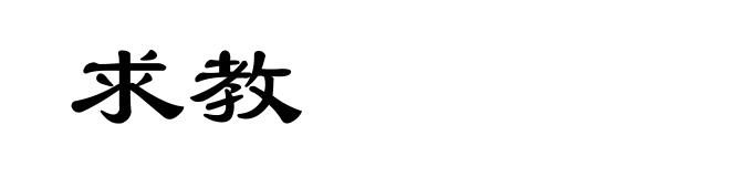求教