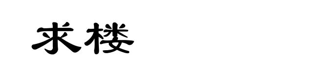 求楼