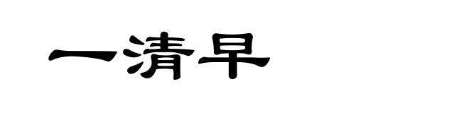 一清早