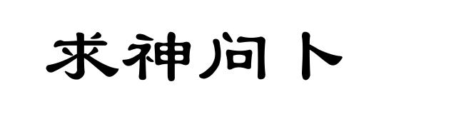 求神问卜