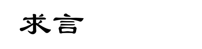 求言
