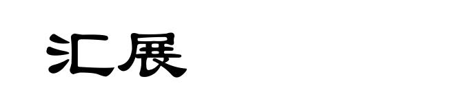 汇展