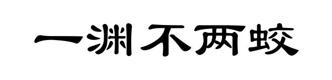 一渊不两蛟