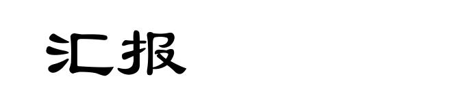 汇报